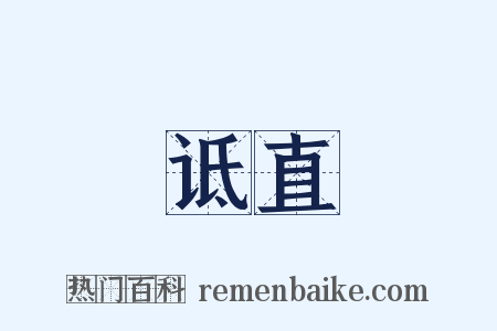 诋直是什么意思的图片